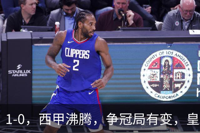 1-0，西甲沸腾，争冠局有变，皇马乐极生悲，王牌确定退赛，巴萨笑纳助攻