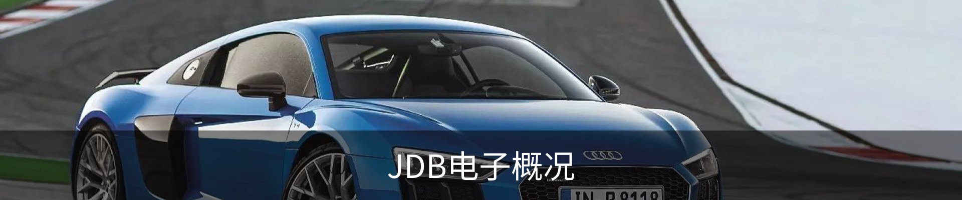 JDB电子概况