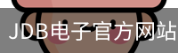 JDB电子
